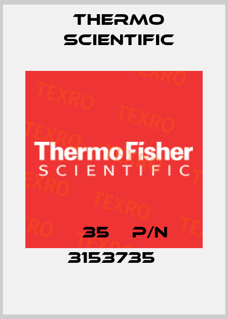 МХ35    p/n 3153735  Thermo Scientific